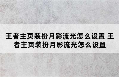 王者主页装扮月影流光怎么设置 王者主页装扮月影流光怎么设置